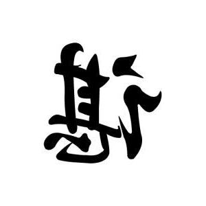 諶 讀音